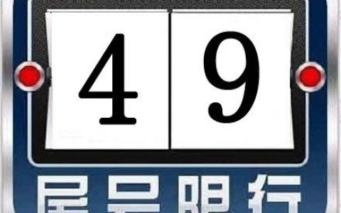 提醒！明天周一，天津限行尾号4和9