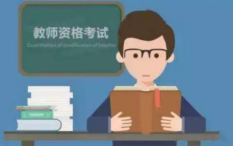 2020年下半年全国中小学教师资格考试笔试将于10月31日举行