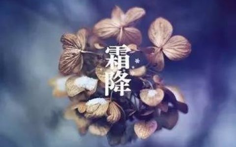 霜降已过，送您几个养生小贴士