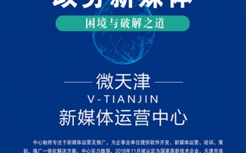 政务新媒体的困境与破解之道