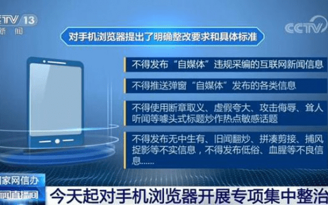 国家网信办将对手机浏览器进行专项集中整治