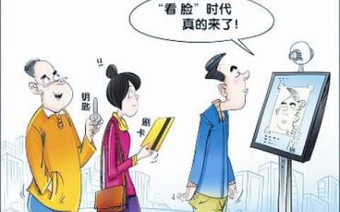 “刷脸时代”须重视个人信息安全