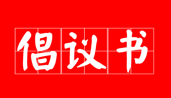 全体天津市民：这里有一份重要倡议