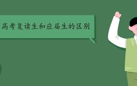 天津复读生和应届考生有什么区别？这几个本质区别,你了解吗?