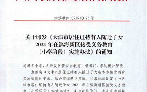 家长速看！天津滨海新区随迁子女怎么申请入学登记？