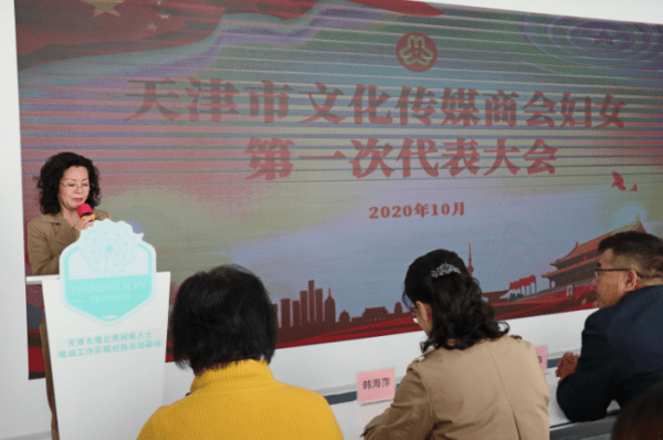 天津市文化传媒商会妇联成立并召开第一次妇女大会