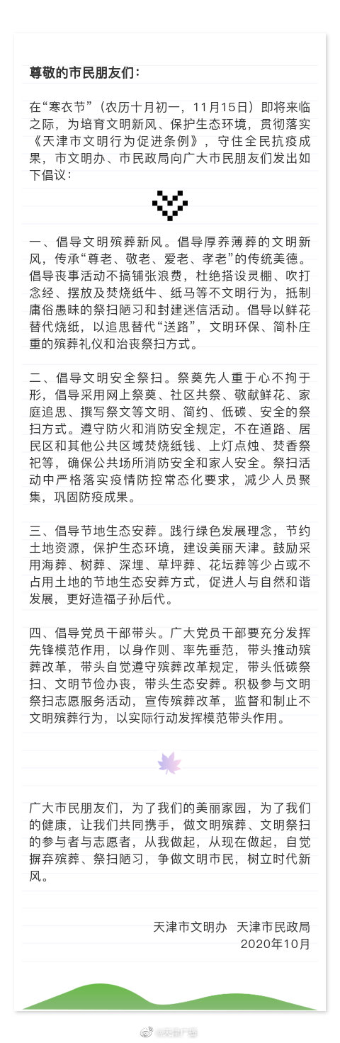 “寒衣节”天津倡议文明祭扫