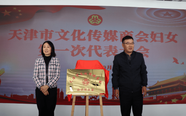 天津市文化传媒商会妇联成立并召开第一次妇女大会