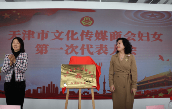 天津市文化传媒商会妇联成立并召开第一次妇女大会