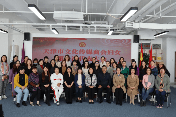 天津市文化传媒商会妇联成立并召开第一次妇女大会