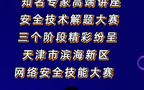 天津市滨海新区网络安全技能大赛开启在即！一起拭目以待吧~