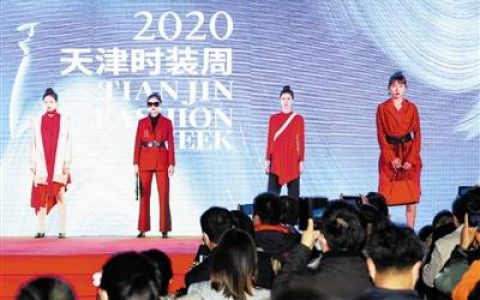 2020天津时装周开幕 多场时尚活动亮相