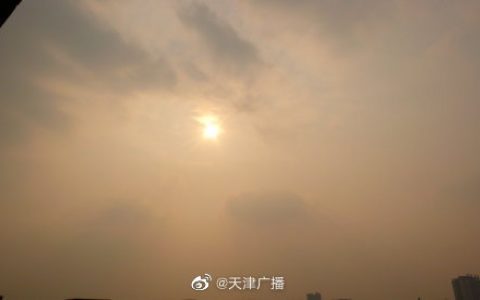 天津29日晴转多云 最高气温17℃ 雾霾影响能见度