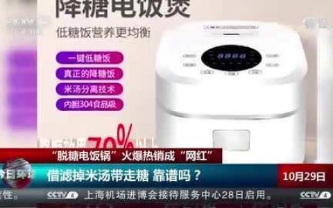 降糖70%？网红脱糖电饭锅真的能脱糖吗？