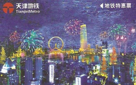 天津：乘客凭地铁特惠票充值凭条一次性开具等额发票