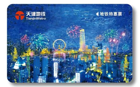 天津：乘客凭地铁特惠票充值凭条一次性开具等额发票