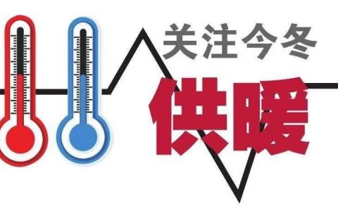 天津供热时间定了！