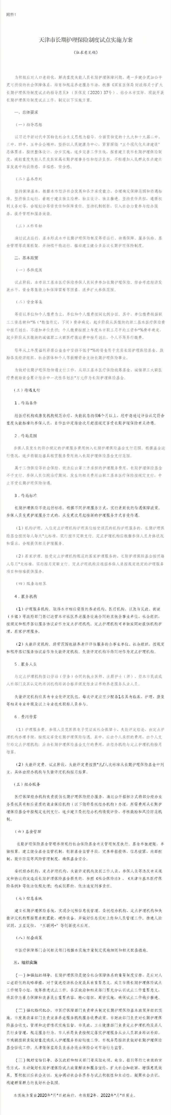 关于社保“第六险”，天津征求意见！