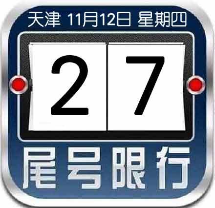 明天周四，天津限行尾号2和7