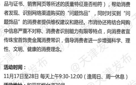 双11”网购的珠宝有疑问？天津消协联合专业机构帮您看