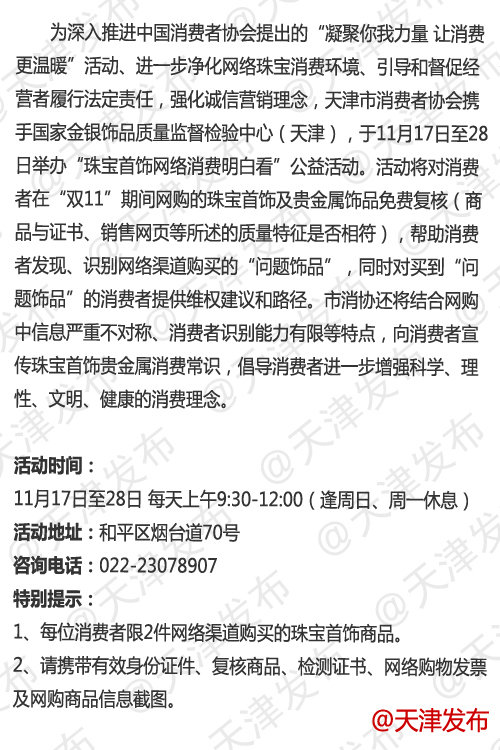 双11”网购的珠宝有疑问？天津消协联合专业机构帮您看