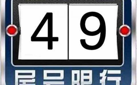 明天周一，天津限行尾号4和9