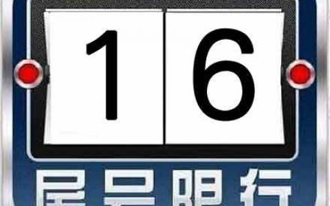 明天周三，天津限行尾号1和6