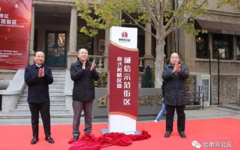 天津意式风情区 创建诚信示范街区