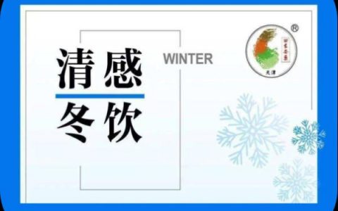 应对冬季流感 四中心医院现已供应“清感冬饮”