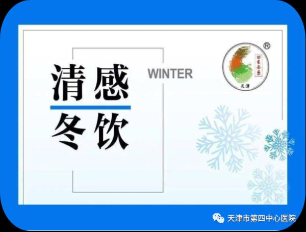 应对冬季流感 四中心医院现已供应“清感冬饮”