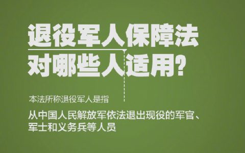 @ 退役军人！9个问题了解退役军人保障法