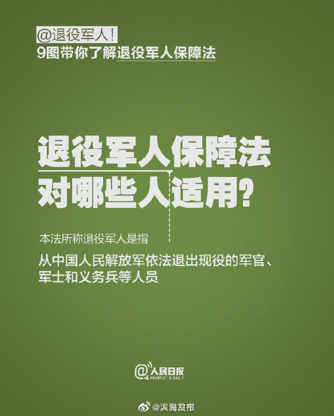 @ 退役军人！9个问题了解退役军人保障法