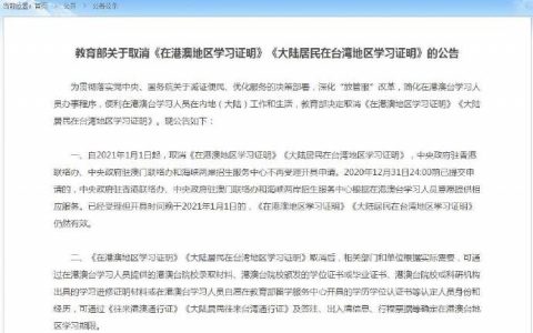 教育部：明年起港澳台地区学习证明将取消