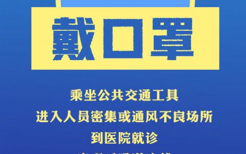 扩散周知！冬季防疫个人防护攻略