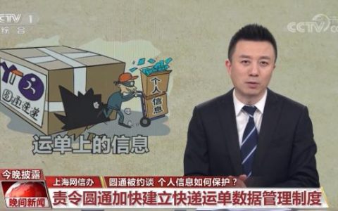 圆通速递被约谈 我们的个人信息该如何保护？