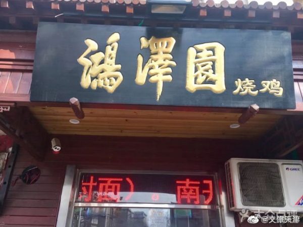 津味熟食店推荐：之鸿泽园“烧鸡”