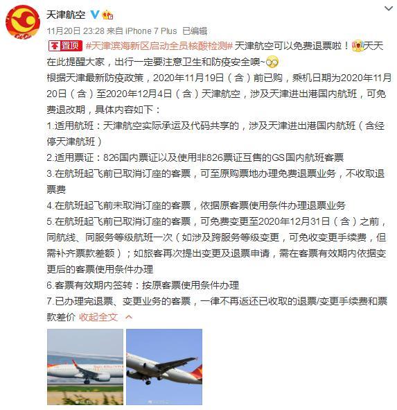天津航空：这些在津进出港国内航班可免费退票