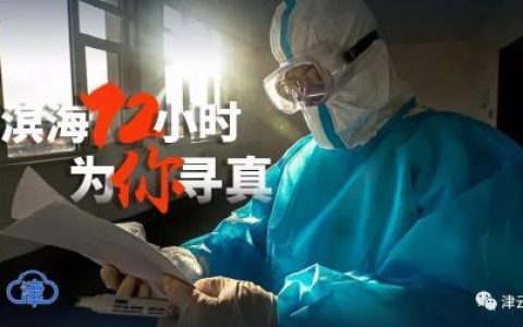 200多万人滨城大筛：3个天津人的战斗！
