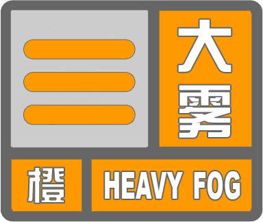大雾来袭出行注意！京津冀地区多段高速公路封闭