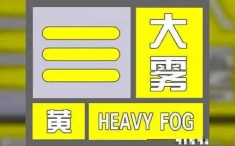 天津发布大雾黄色预警！明天冷空气到货！