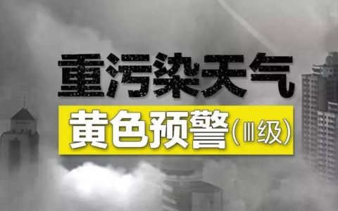 新版“重污染天气应急预案”出台