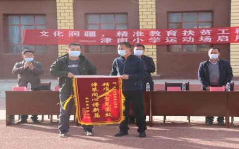 告别沙土地 策勒县津南小学有了新运动场！