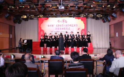 “和平杯”天津市第六届合唱艺术节圆满落幕
