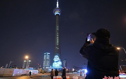 天津广播电视塔举行灯光秀缅怀马拉多纳