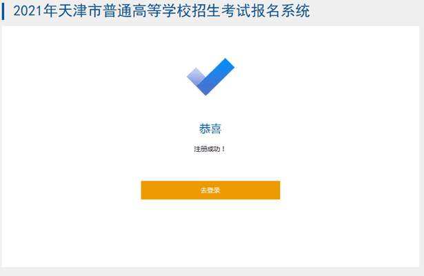 2021天津高考报名系统操作指南来了，附详细说明！