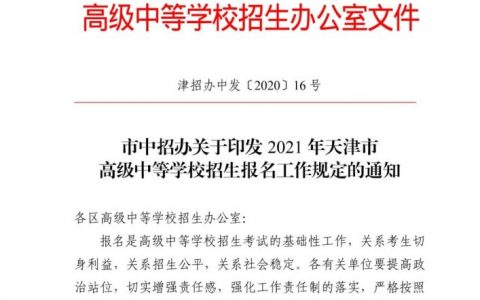 2021年天津中考12月20日-30日报名，逾期不再补报！