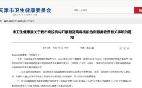 扩散｜天津核酸检测收费最新标准！已执行！