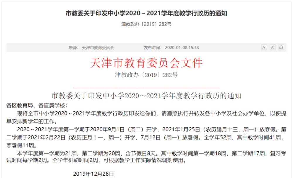 天津中小学寒假时间定了！共28天！