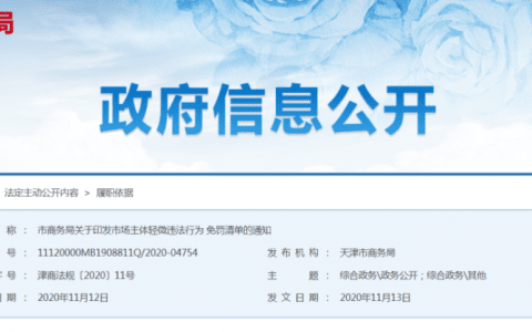 天津明确！这些轻微违法行为，免罚