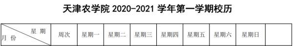 速看！天津高校放假安排来了！最长竟有……